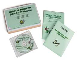 Биология 6-7 класс. Опыты. Модели. Демонстрации, электронное наглядное пособие (СD-диск)